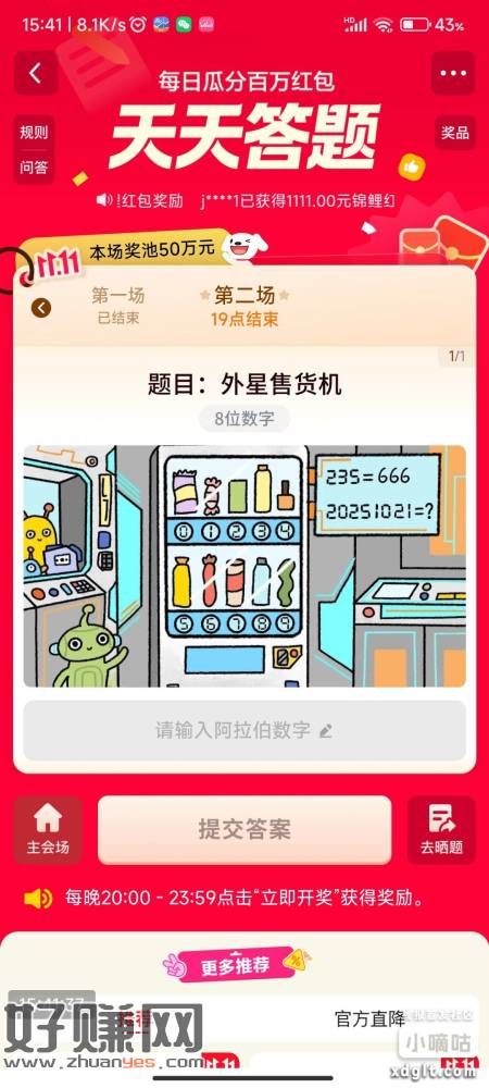 京东天天答题，第二场开始了，可以去搞一下。