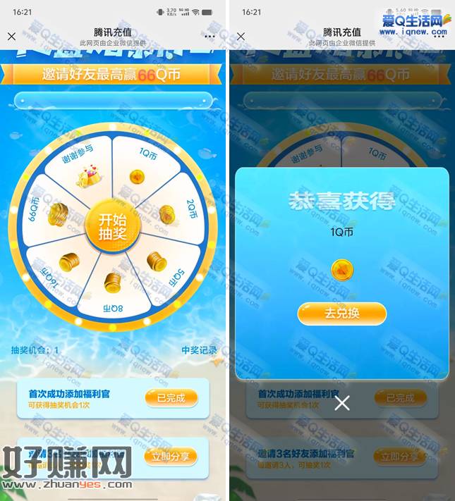 亲测1Q币秒到 微信添加福利官抽最高66Q币