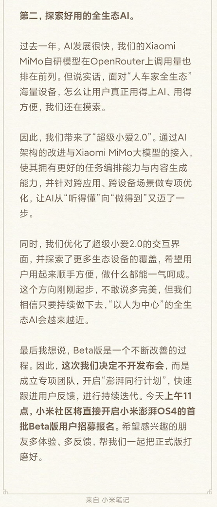 小米澎湃OS 4 Beta版开启招募:不开发布会,聚焦全生态AI探索