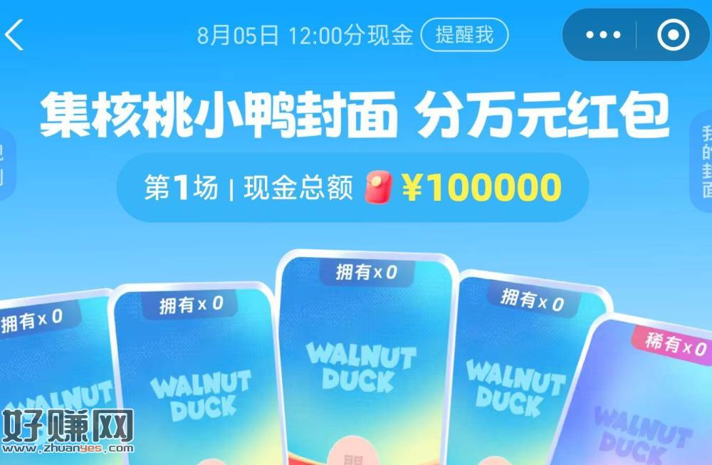 zfb搜【红包】 ，新一期集咔瓜分10w现斤