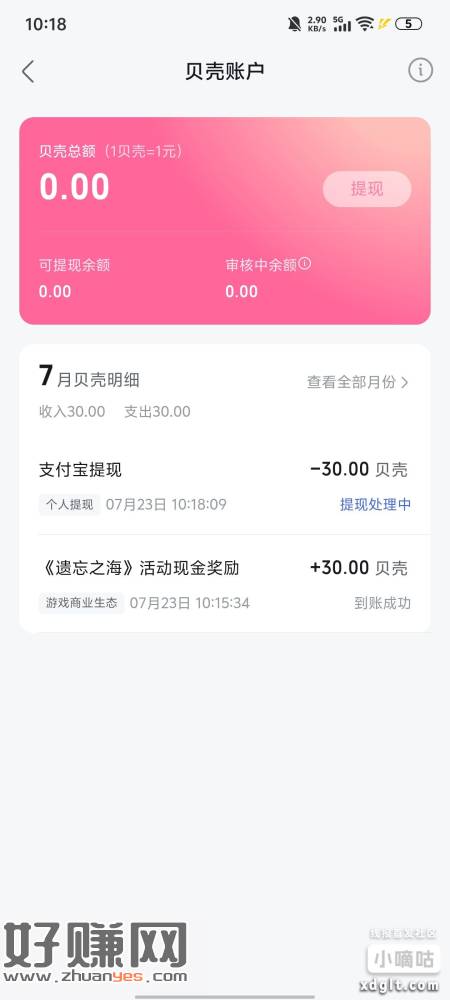遗忘之海30元大毛到手，之前b站预约活动抽到的红包，现在下载