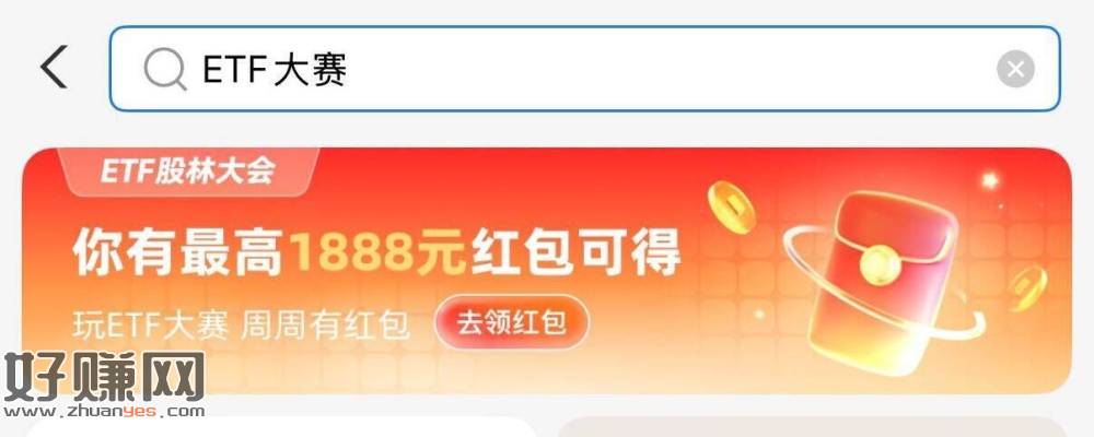 zfb搜【理.财】进xcx ，再搜【ETF大赛】
