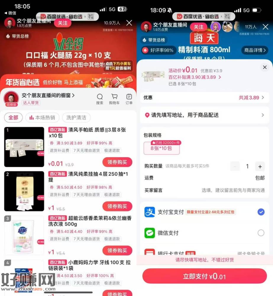 百度直播间0.01撸实物包邮