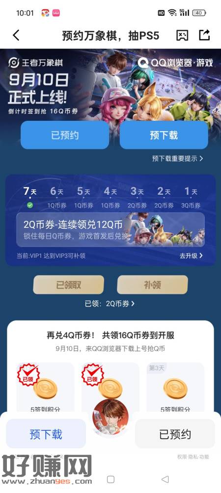QQ浏览器预约王者万象棋，每天签到领Q币券，上线了统一兑换，