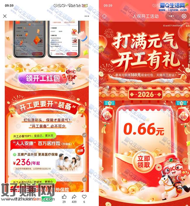 亲测0.66元微信红包 人保领开工红包