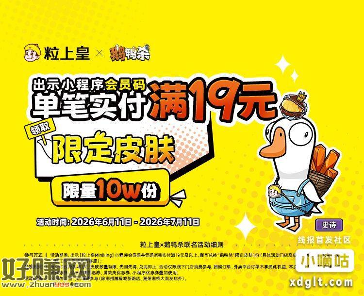 爽吃粒上皇，粒上皇小程序下单满19元送鹅鸭杀联名皮肤，10w