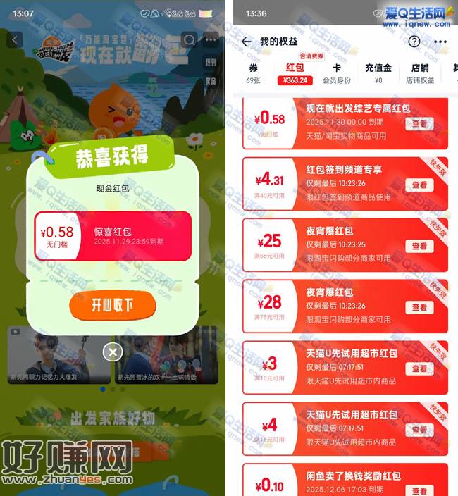 淘宝现在就出发抽奖 亲测0.58元无门槛红包