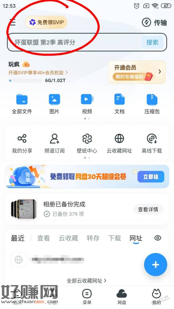 领UC网盘1个月svip会员