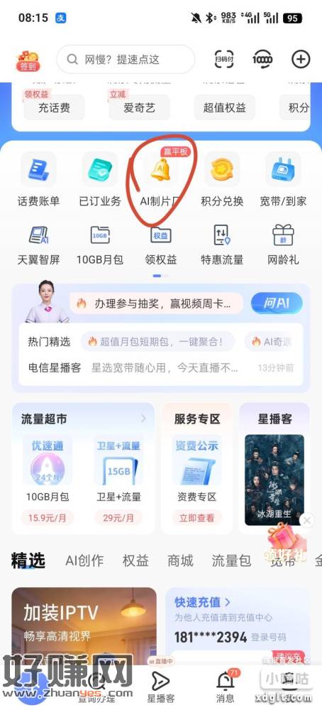 中国电信首页-AI制片厂-翻卡牌抽话费，刚中两元话费