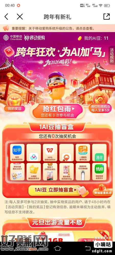 移动APP搜：跨年有新礼