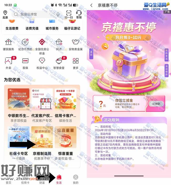 北京中行京禧制造局 抽3-10元微信立减金