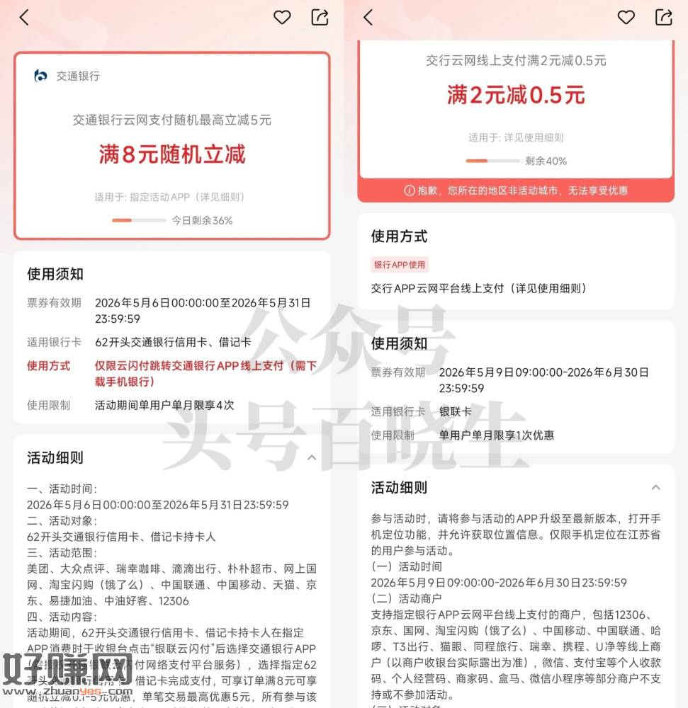 交.行 两个云闪fu立减活dong