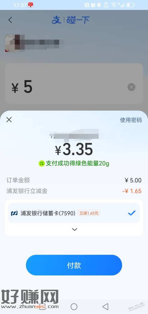 支付宝浦发储蓄卡有立减