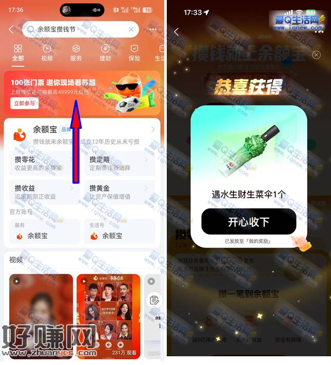 余额宝攒钱节抽奖 反馈中雨水生财生菜伞