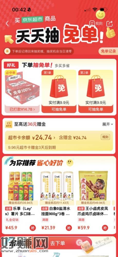 速度，jd超市卫龙免单有水