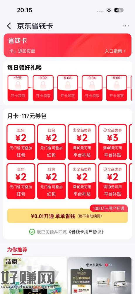 京东0.01开通省钱卡