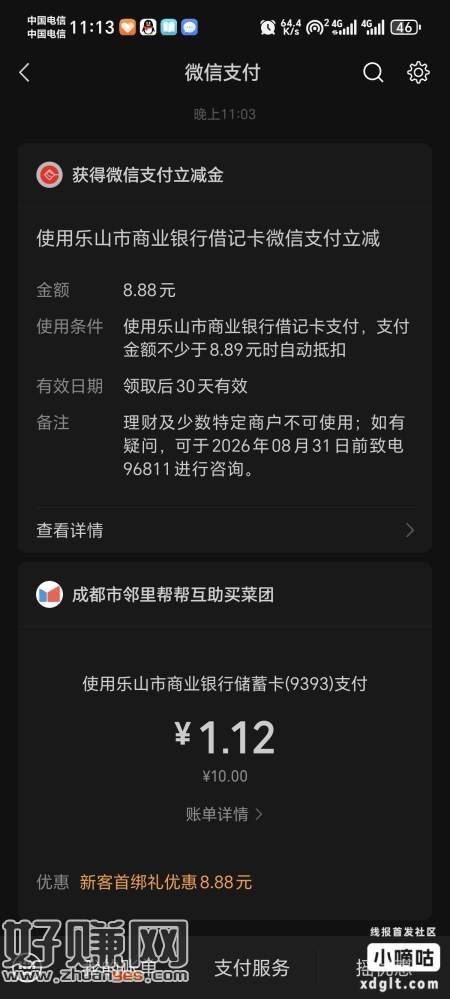 乐山商业银行app地区成都，新开二类户，首绑微信8.8立减目