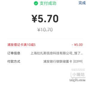 浦发银行云闪付支付满10减5，我淘宝点外卖看见的优惠。