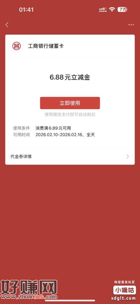 有武汉工行卡的去咸鱼搜武汉工行立减金，16 买 21 立减金