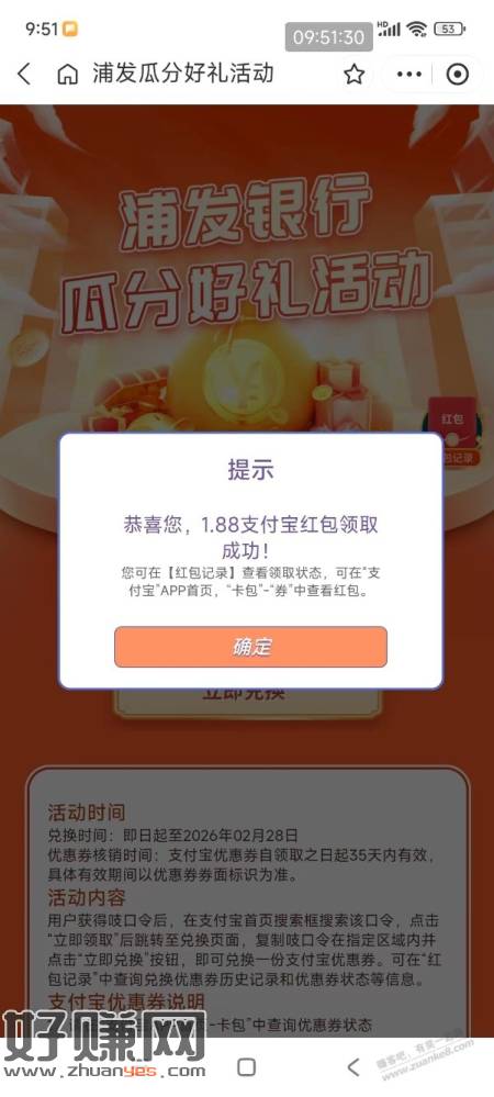 【浦发银行】支付宝红包1.88元～