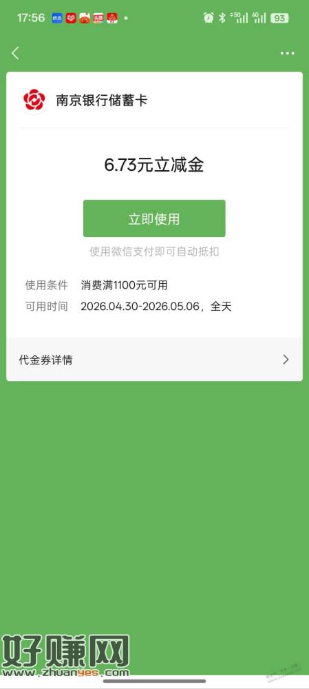 南京银行送了张券