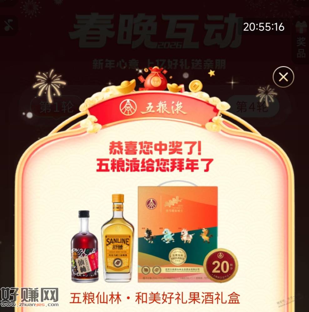 第一轮就中五粮液