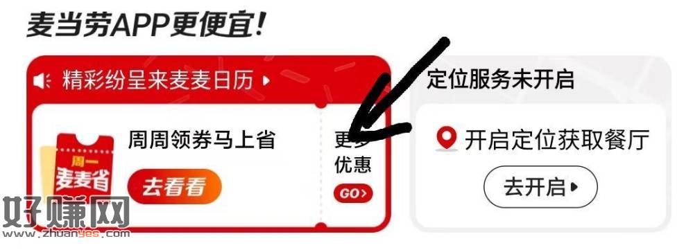 麦当劳APP-首页-更多优惠进入