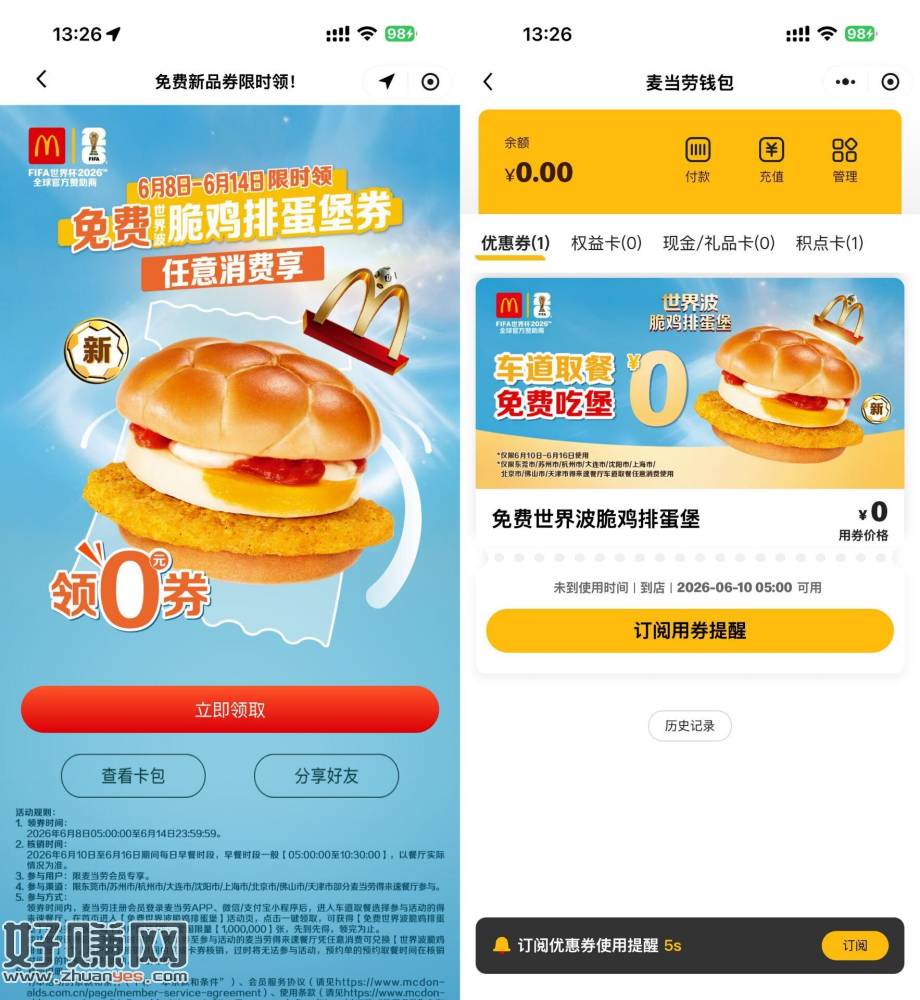 麦当劳领取兔费脆鸡排蛋堡