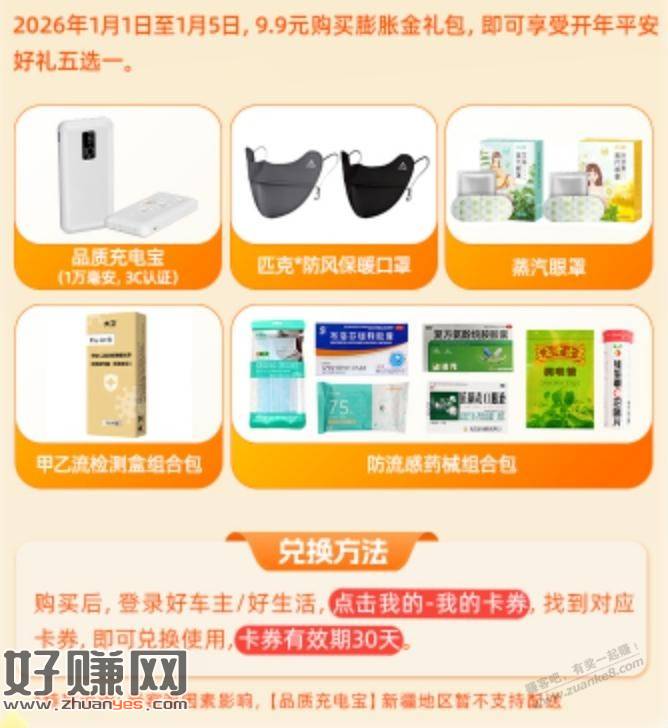 1万?毫安充电宝/匹克保暖口罩/蒸汽眼罩/检测盒/防感药，9.9元5选1