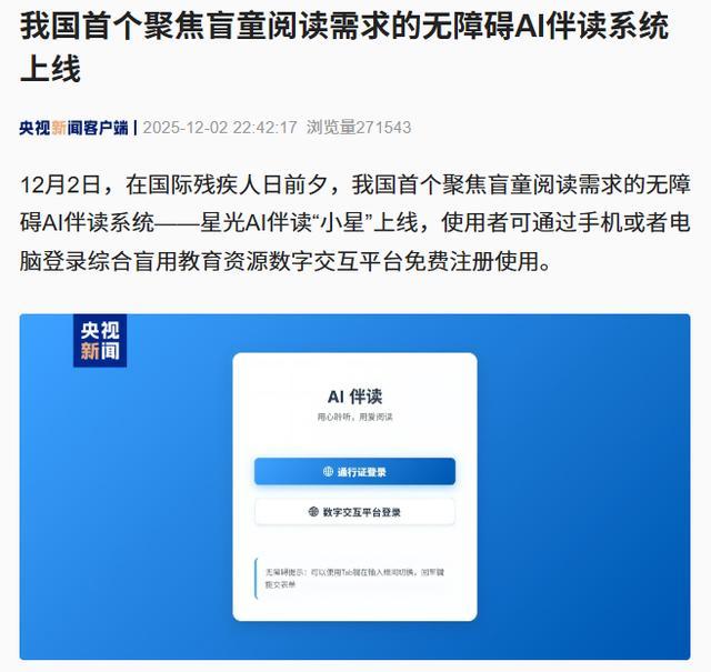 中国首个聚焦盲童阅读需求的无障碍AI伴读系统上线