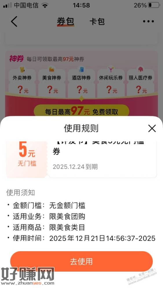 美食团购5元无门槛券现在中率高