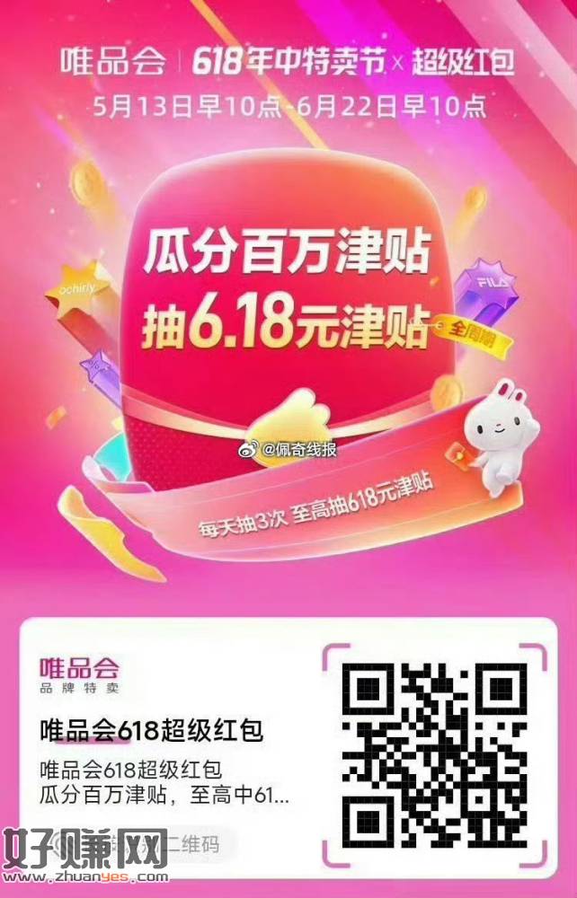 唯品会618超级红包，瓜分百万津贴: