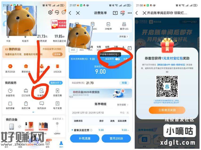 中国移动app账单阅后即存有礼
