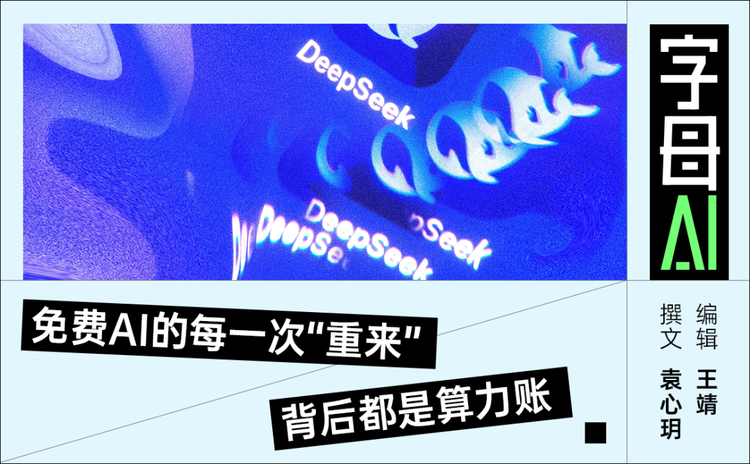 700亿融资赶紧到位吧，DeepSeek开始限制重生、修改次数了