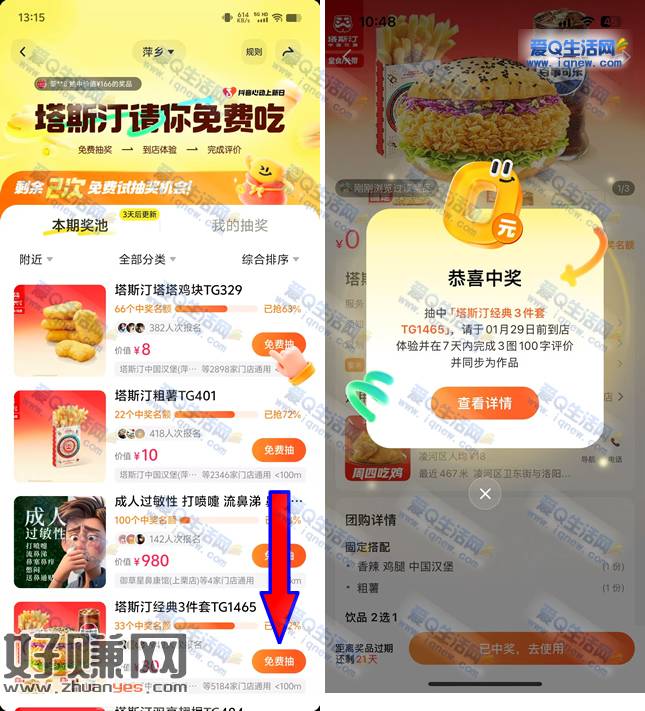 抖音免费试抽免单 反馈中塔斯汀3件套