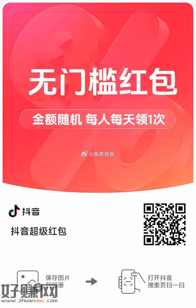 抖音超级红包，最高领2.88元红包