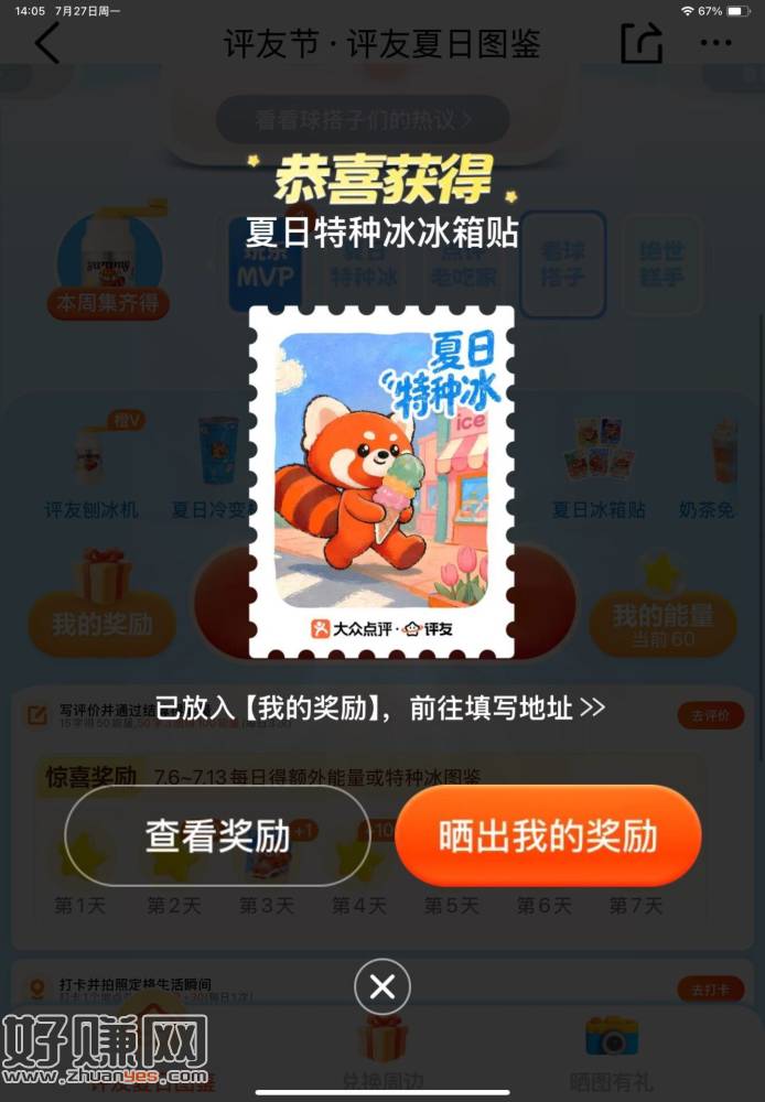 大众点评搜【评友节】 ，现在有反馈中冰箱贴 ​