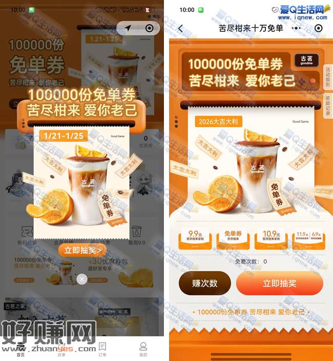 抽古茗苦尽柑来十万份免单券 每日3次机会