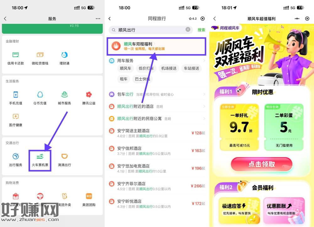 同程领最高15亓顺风车+5元立减券