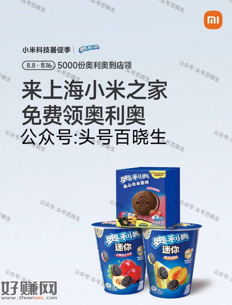 上海小米之家兔费领奥利奥