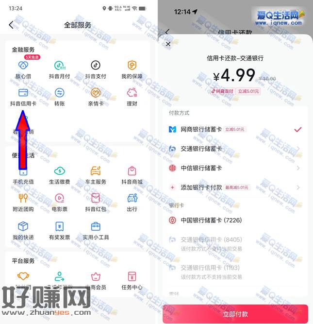 抖音信用卡还款立减5.01元 添加网商银行卡