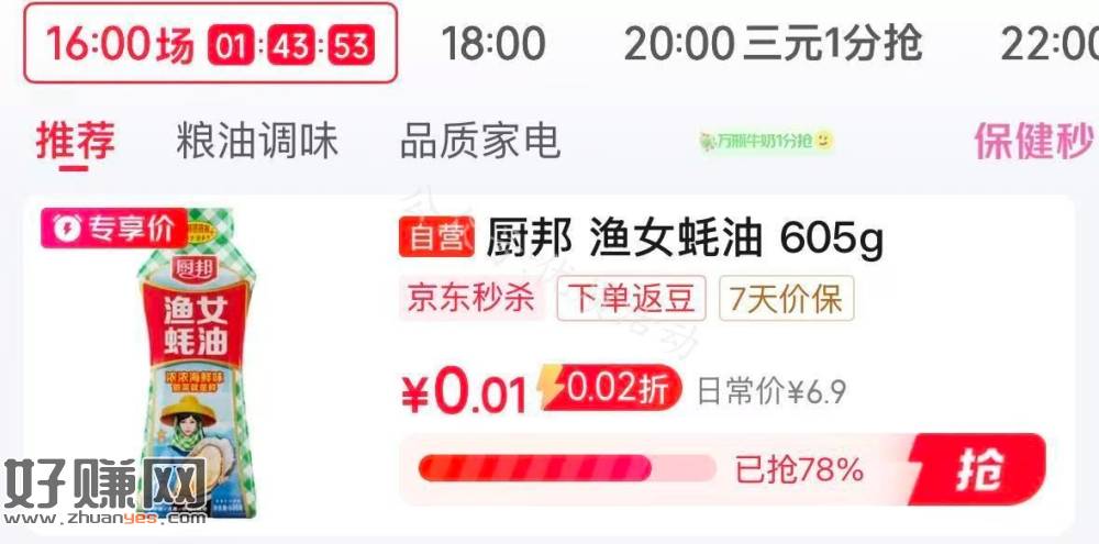 叠加无门槛红包0.01拍 ，厨邦蚝油加购🛒