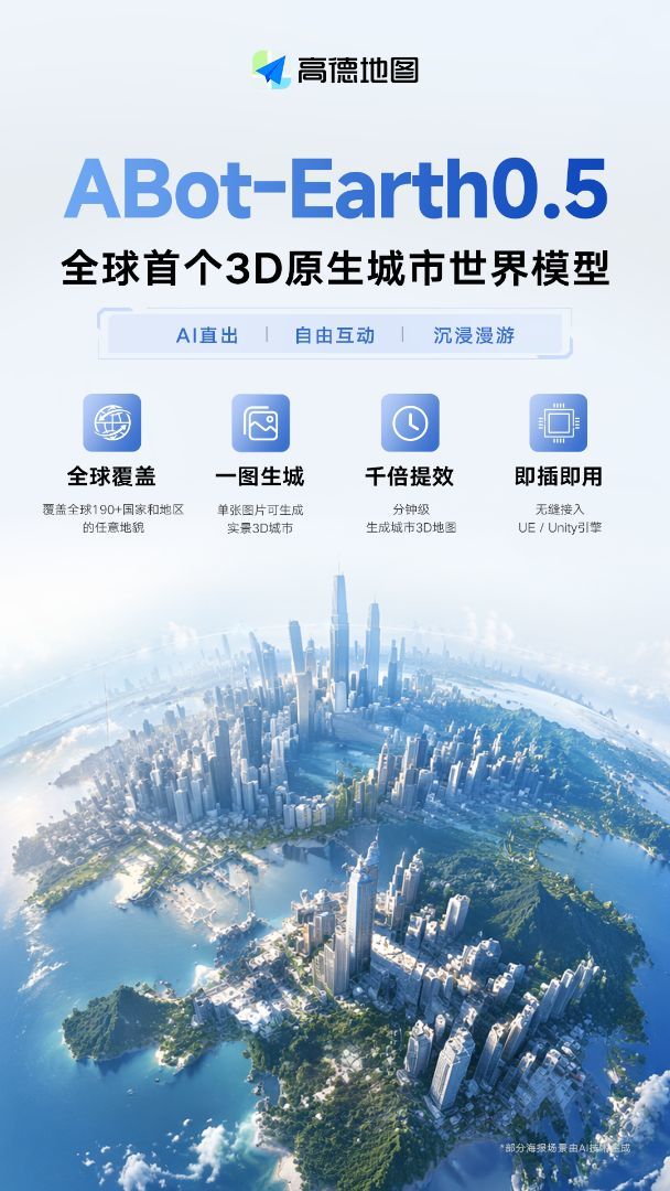 高德发布3D原生城市世界模型ABot-Earth0.5：10分钟重建3D城市场景
