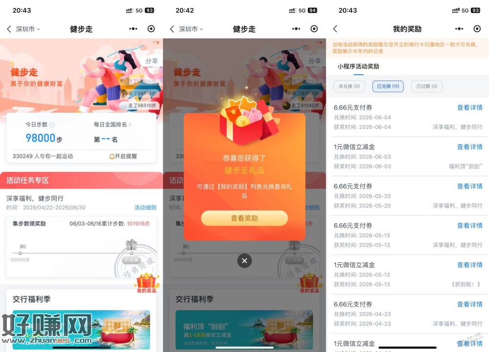 深圳 交通银行，刷步=6.66元，第四期送钱来了