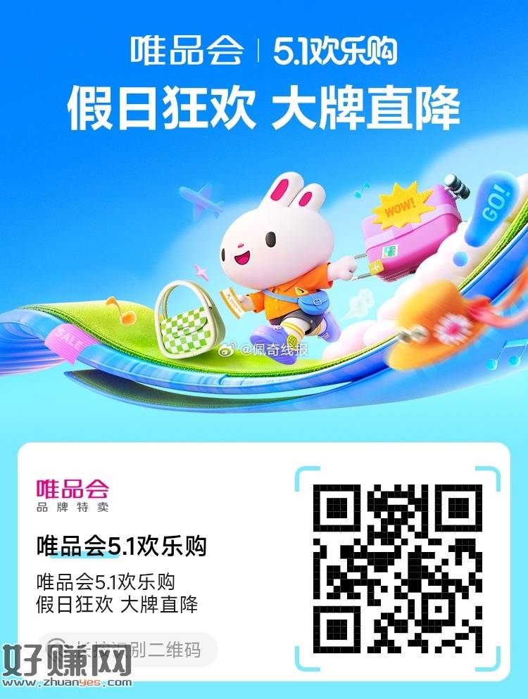 唯品会5.1欢乐购，假日狂欢 大牌直降