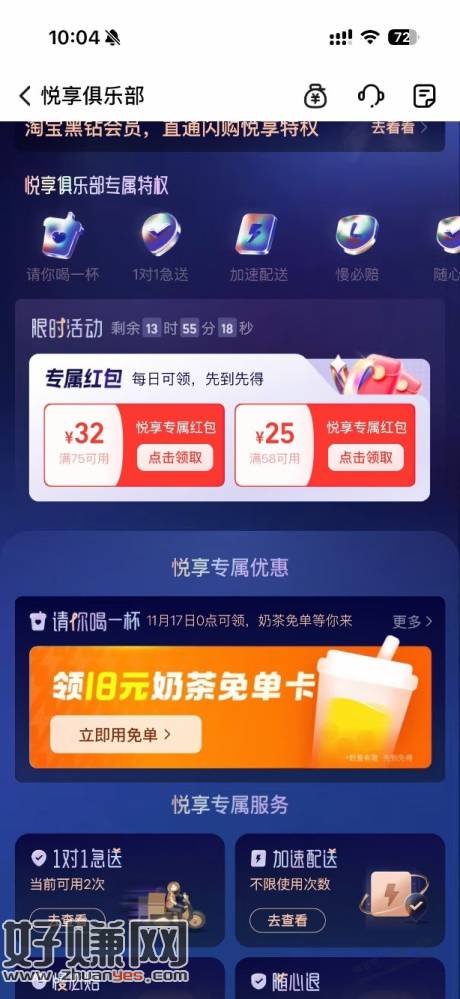 支付宝 淘宝闪购 黑钻领18免单奶茶卡