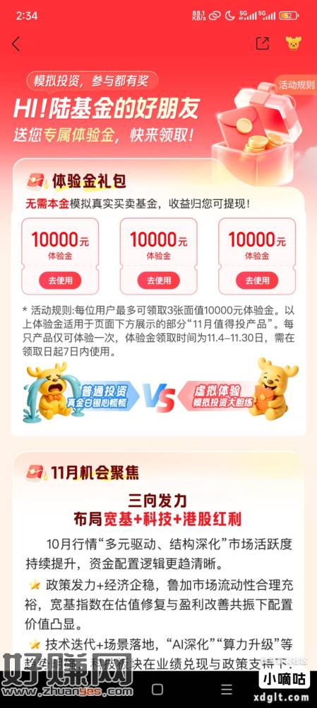 基金财富体验、陆基金、老友回归礼，可以套利哦！