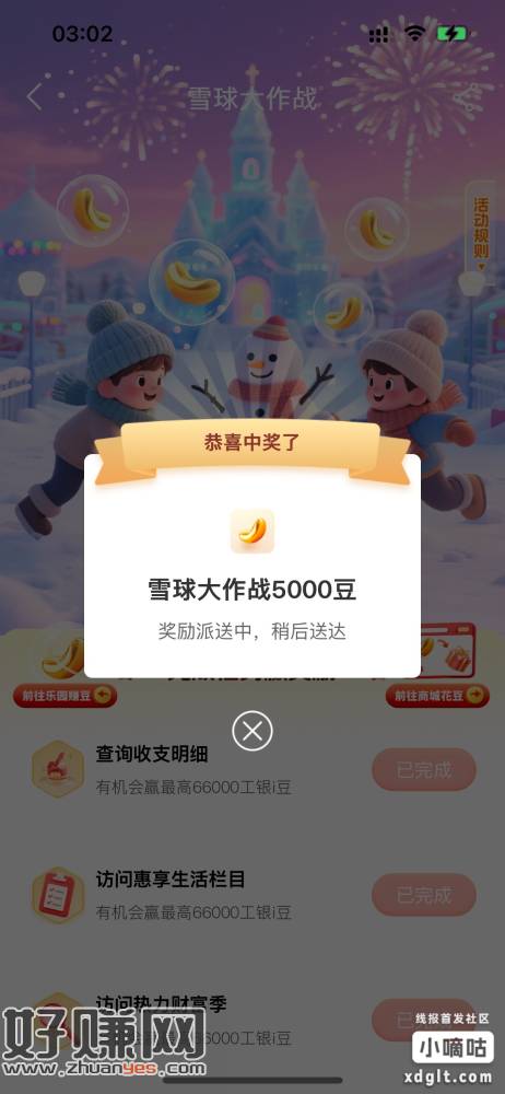 工行雪球大作战，收款0.01有水5000豆子