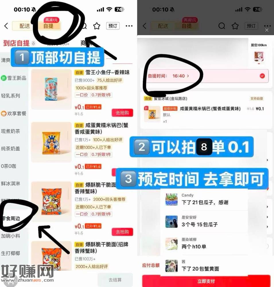 0.1薅蜜雪零食 今天一号8単