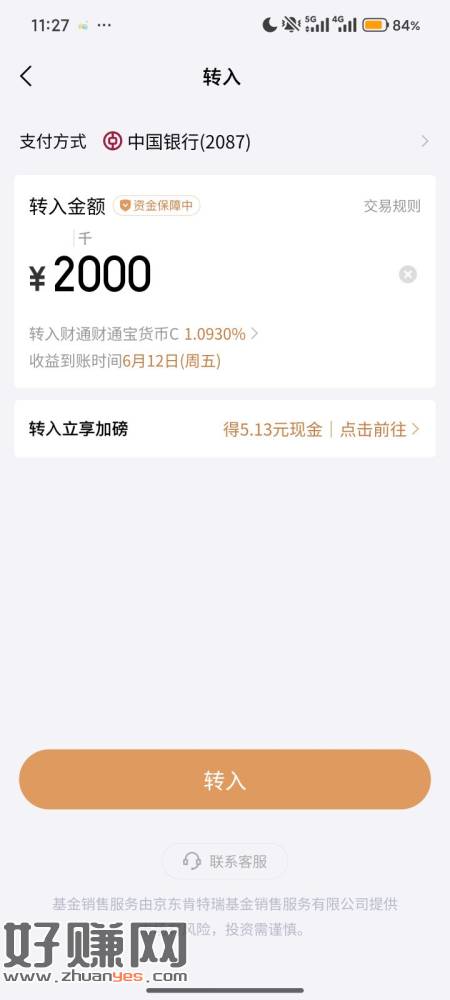 京东金融小金库转入2000，秒到5.13，明天就解冻